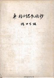 桑・柏日記民俗抄