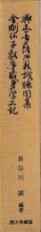 興正菩薩御教誡聴聞集　金剛仏子叡尊威身学正記