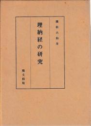 埋納経の研究