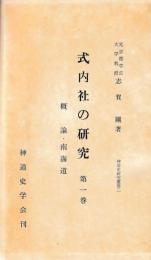 式内社の研究　（一）概論南海道