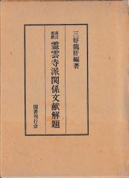 真言密教霊雲寺派関係文献解題