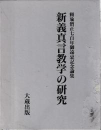 新義真言教学の研究