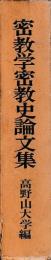 密教学密教史論文集
