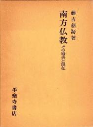 南方仏教　その過去と現在