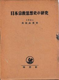 日本宗教思想史の研究