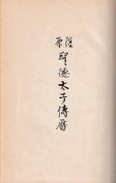 復原聖徳太子伝暦