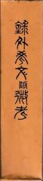 録外考文附微考