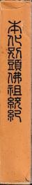 本化別頭仏祖統紀