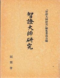 智證大師研究