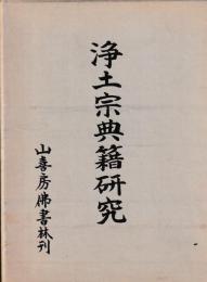 浄土宗典籍研究