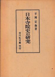 日本寺院史の研究