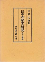 日本寺院史の研究　中世近世編