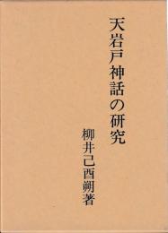 天岩戸神話の研究