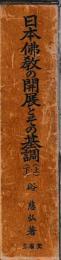 日本仏教の開展とその基調