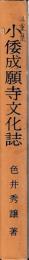 小倭成願寺文化誌