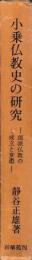 小乗仏教史の研究