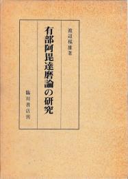 有部阿毘達磨論の研究