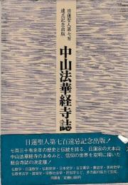 中山法華経寺誌
