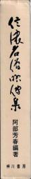 信濃名僧略伝集