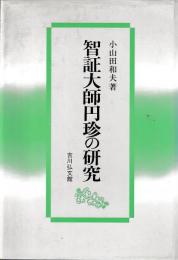 智証大師円珍の研究