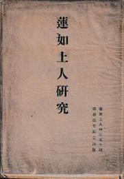 蓮如上人研究