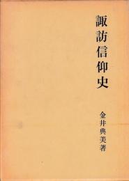 諏訪信仰史