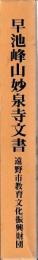 早池峰山妙泉寺文書