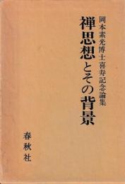 禅思想とその背景