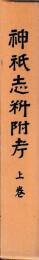 神祇志料附考　上下