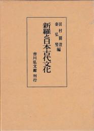新羅と日本古代文化