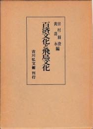 百済文化と飛鳥文化