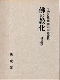 仏の教化　仏道学