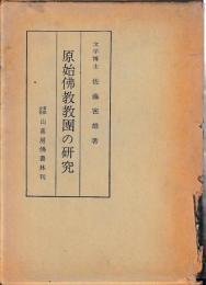 原始仏教教団の研究