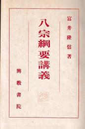 八宗綱要講義