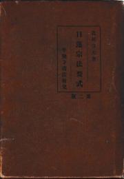 日蓮宗法要式　第二版