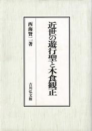 近世の遊行聖と木食観正