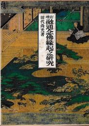 増訂　融通念佛縁起之研究