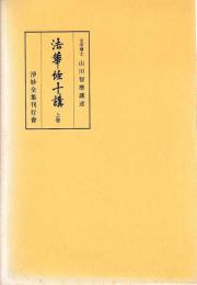 法華経十講　揃