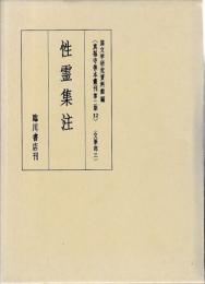 性霊集注