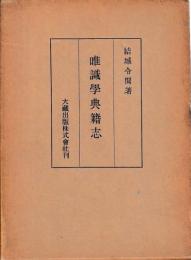 唯識学典籍志