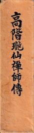 高階瓏仙禅師伝