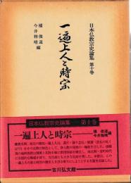 一遍上人と時宗　日本仏教宗史論集第十巻