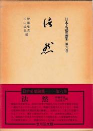 日本名僧論集　六　法然
