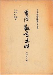 重源　叡尊　忍性　日本名僧論集第五巻