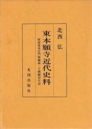 東本願寺近代史料　阿部恵水宗門秘顧録　下間頼信日記