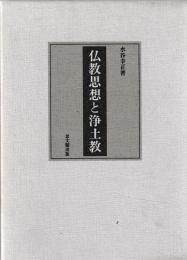 仏教思想と浄土教