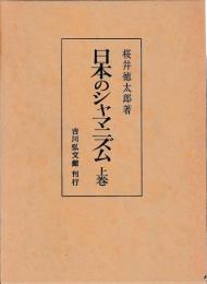 日本のシャマニズム　上下