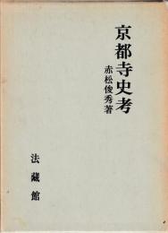 京都寺史考