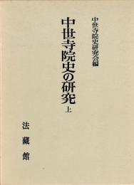 中世寺院史の研究　上下