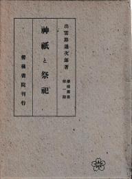 神祇と祭祀